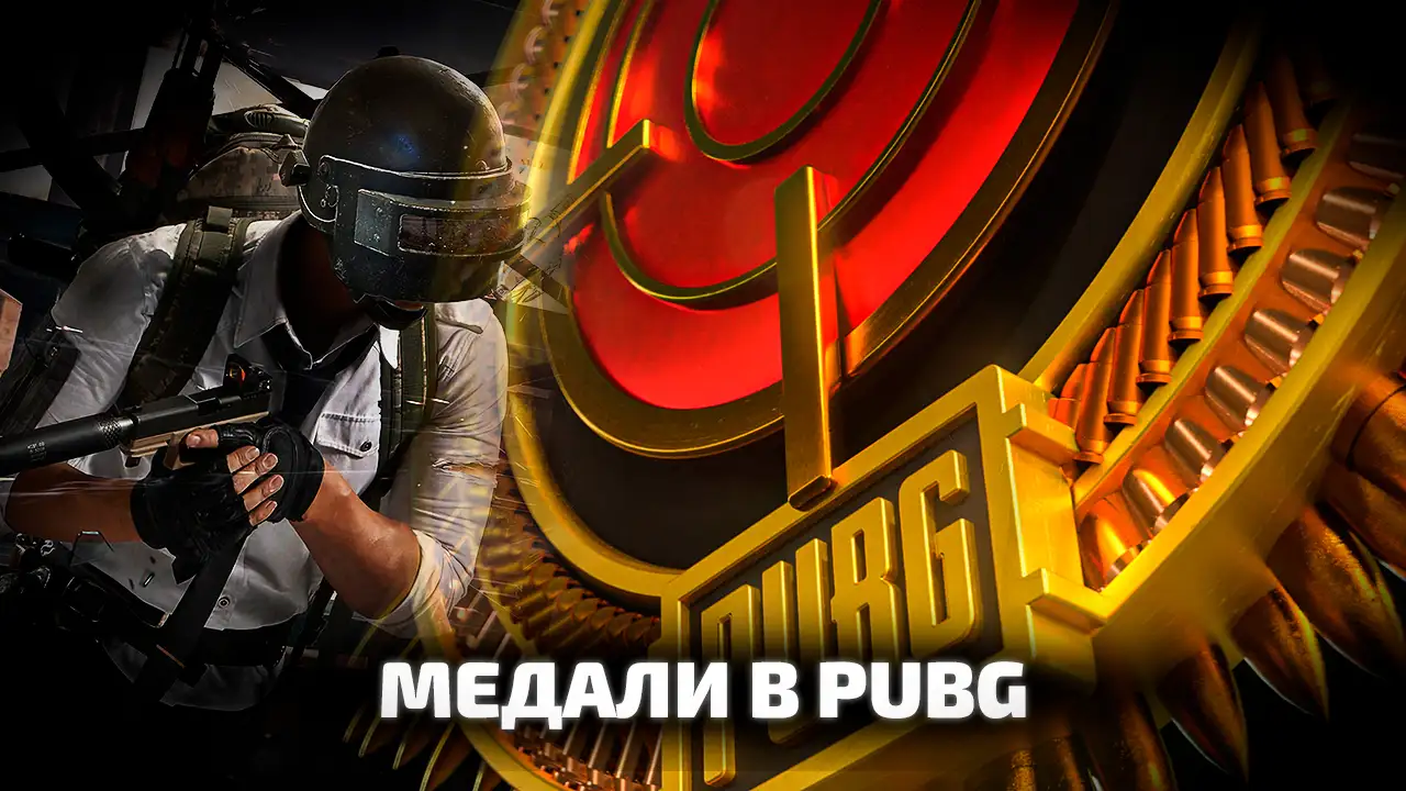 Медали в PUBG: BATTLEGROUNDS и как их получить