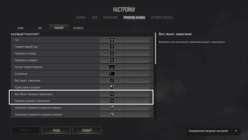Настройки клавишей управления музыкой в трнаспорте PUBG: BATTLEGROUNDS
