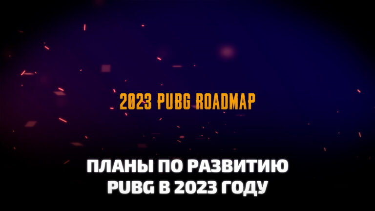 Планы по развитию PUBG: BATTLEGROUNDS на 2023. Дорожная карта