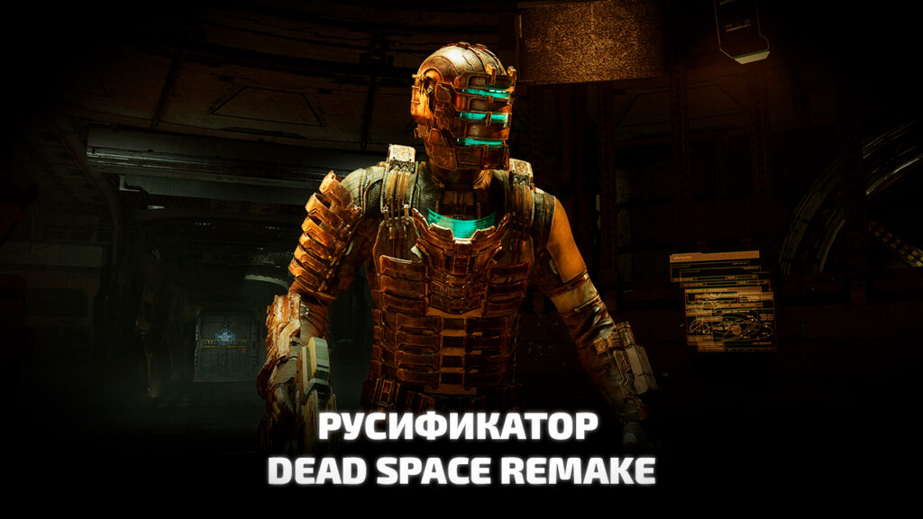Русификатор от игры Dead Space Remake на русском
