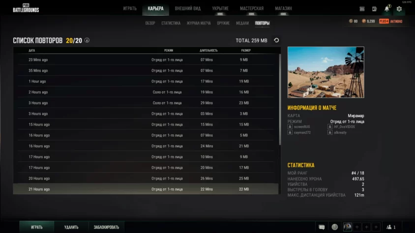 Список повторов в PUBG