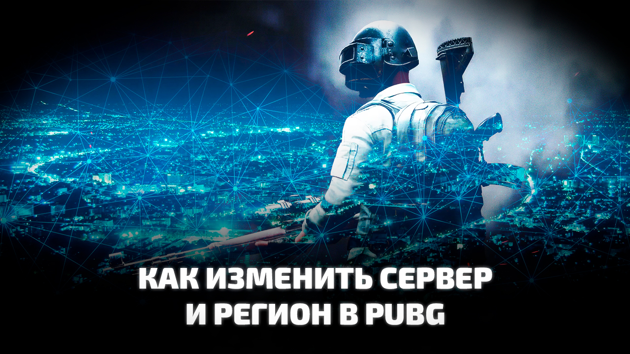 Как поменять регион сервера в PUBG: BATTLEGROUNDS