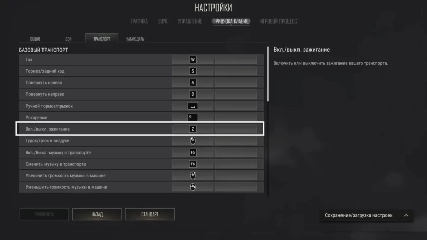 Настройка выключения двигателя в пабг