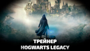Трейнер Hogwarts Legacy. Скачать читы для Хогвартс: Наследие