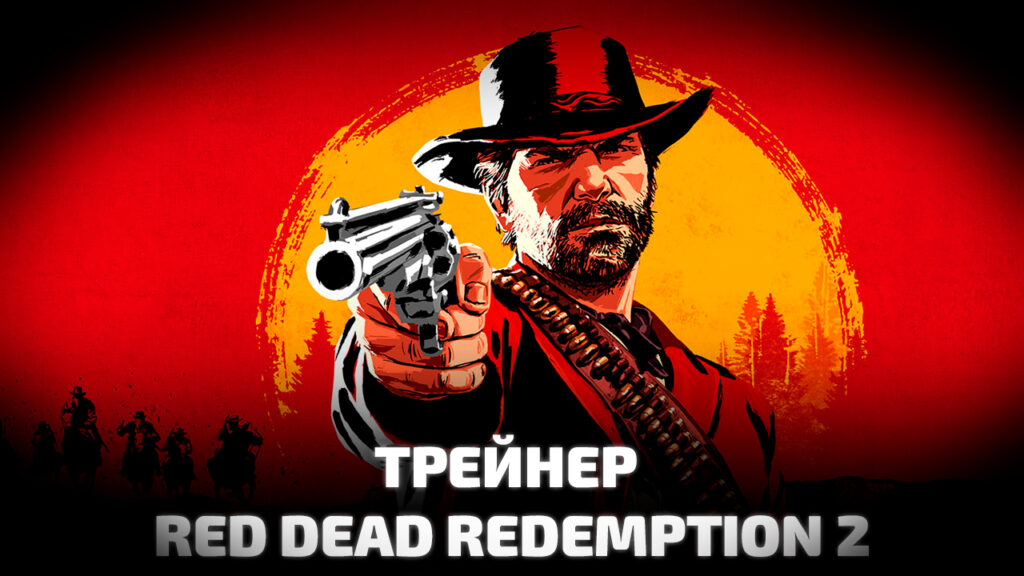 Трейнер Red Dead Redemption 2
