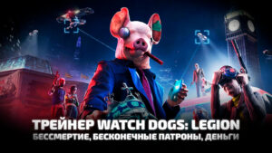 Трейнер для игры Watch Dogs: Legion