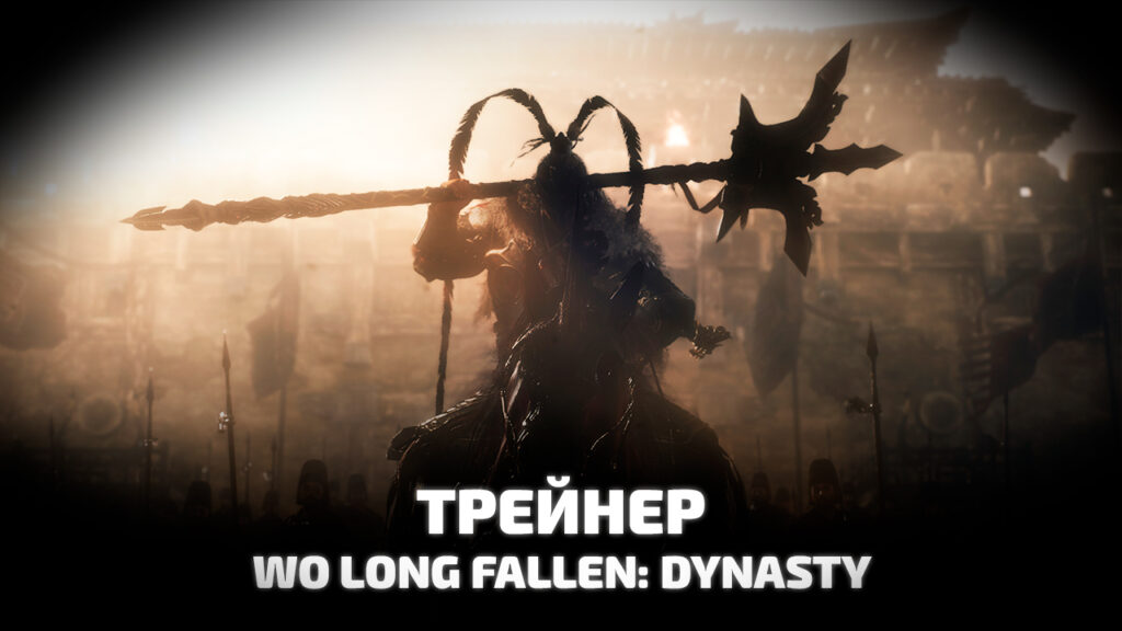 Трейнер для игры Wo Long Fallen: Dynasty