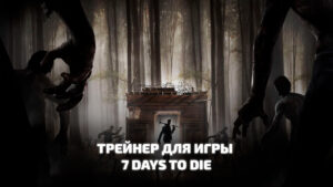 7 Days to Die трейнер для игры