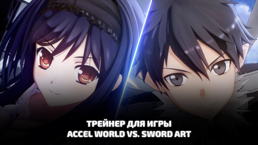 Accel World VS. Sword Art трейнер