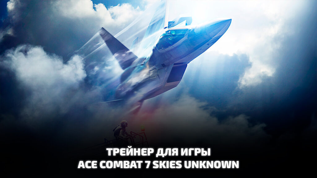 Трейнер Ace Combat 7 Skies Unknown
