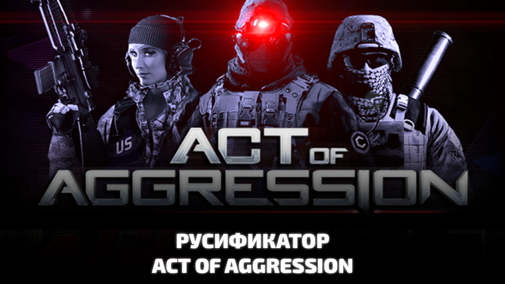 Act of Aggression русификатор