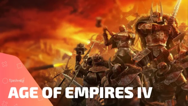 Age of Empires IV: Власть и могущество в твоих руках с трейнером от Fling