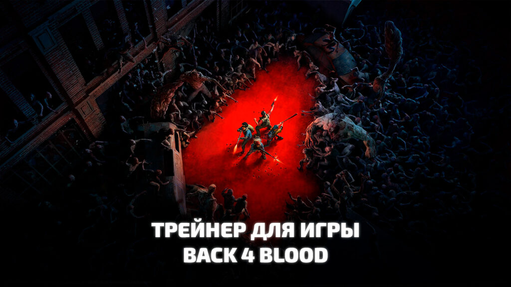 Трейнер для игры Back 4 Blood