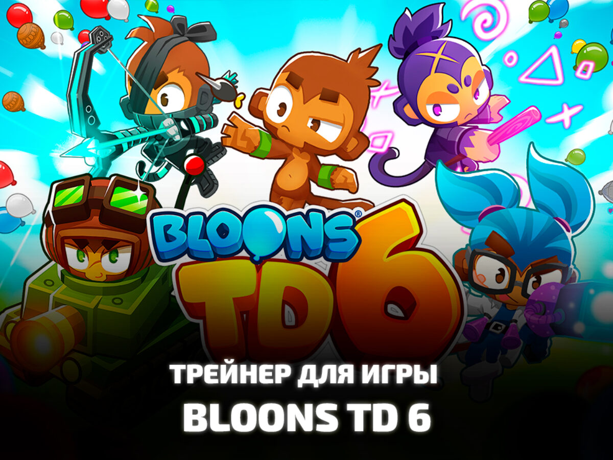 Bloons TD 6 скачать трейнер