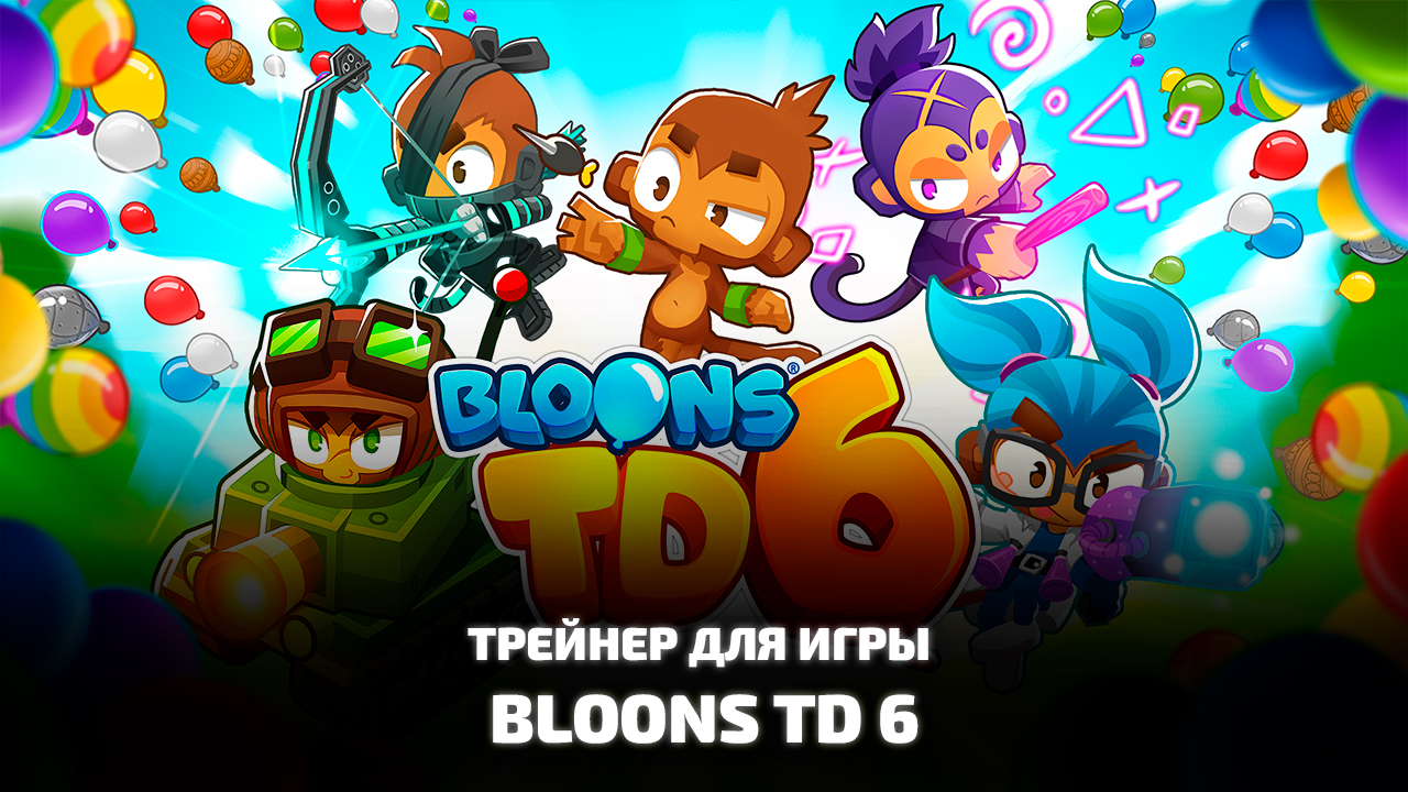 Bloons TD 6 скачать трейнер