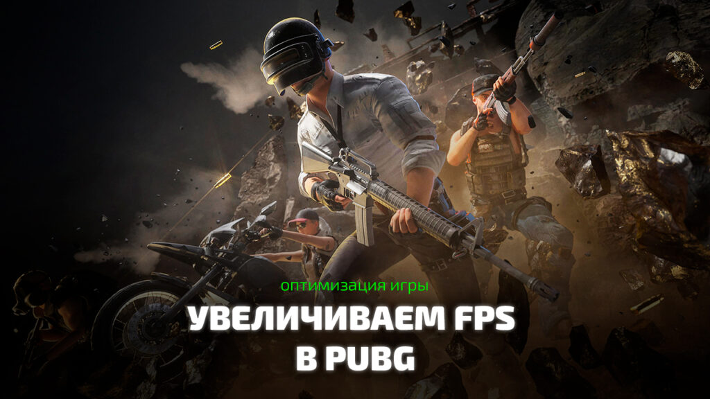 Как увеличить FPS в пабг