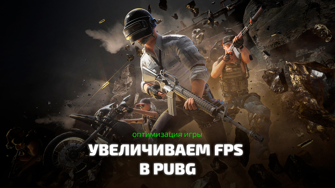 Как увеличить фпс в пабг. Оптимизация FPS в PUBG