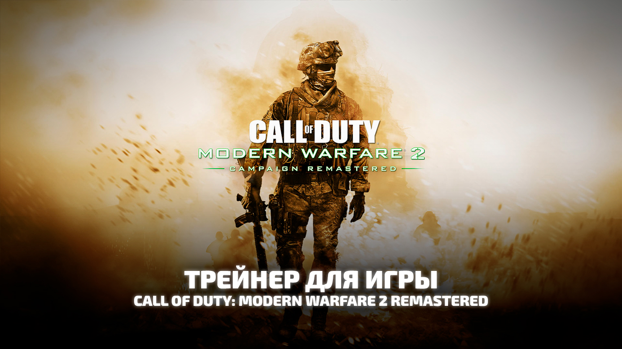 Трейнер для игры Call Of Duty: Modern Warfare 2 Remastered