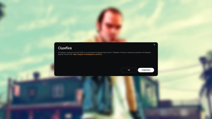 Ошибка код 1 при запуске лаунчера от Rockstar Games