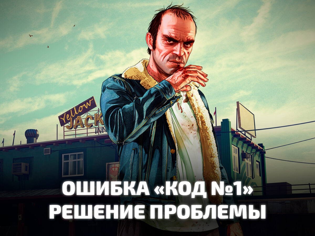 Как исправить ошибку код 1 в Rockstar Games Social Club