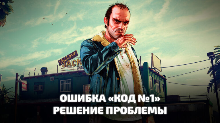 Исправляем ошибку «Код 1» при запуске Rockstar Games Social Club