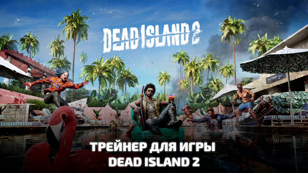 Dead Island 2 трейнер