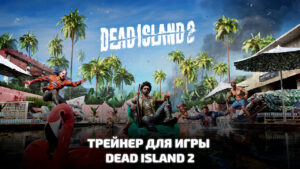 Трейнер для игры Dead Island 2