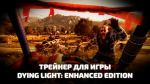 Трейнер для игры Dying Light: Enhanced Edition