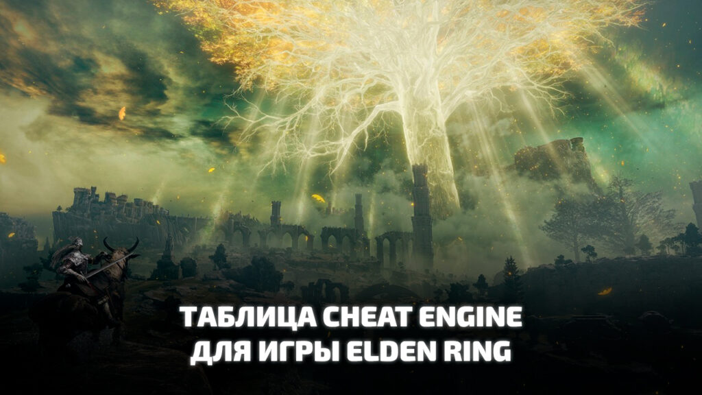 Таблица Cheat Engine для Elden Ring