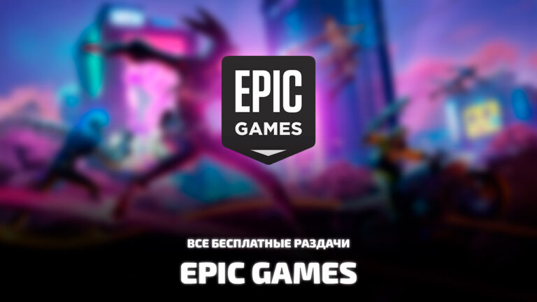 Бесплатные раздачи в Epic Games