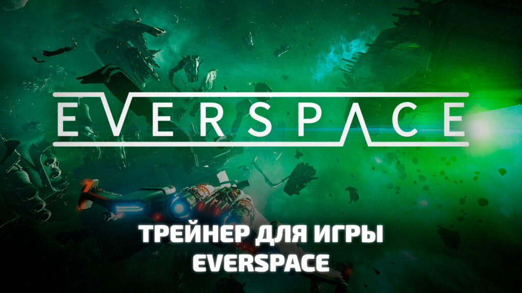 Трейнер для игры Everspace