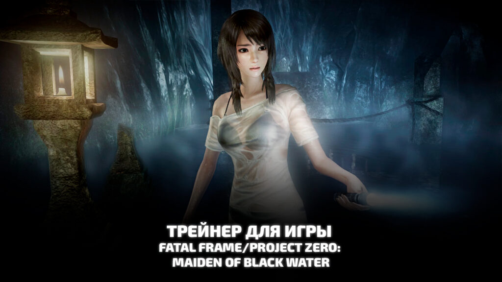 Трейнер Fatal Frame/Project Zero: Maiden of Black Water