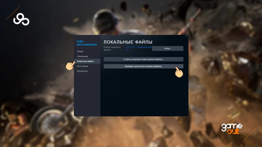 Включение проверки целостности игровых файлов в пабг