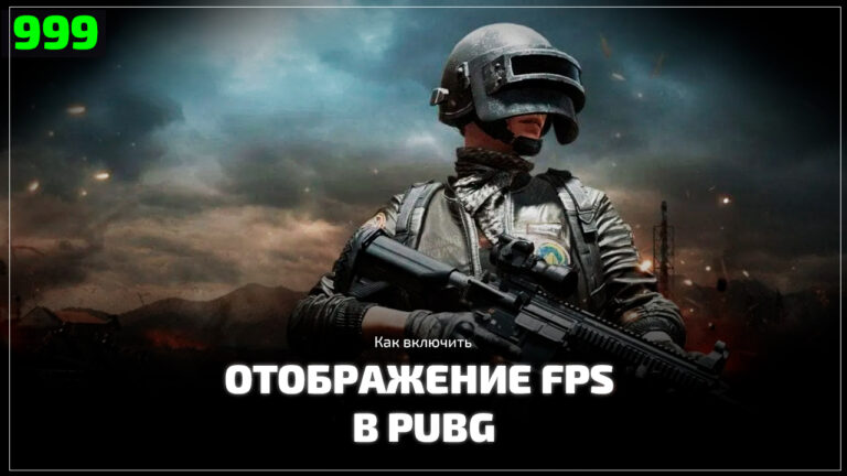 Отображение FPS в PUBG: Battlegrounds. Как включить счетчик и узнать фпс