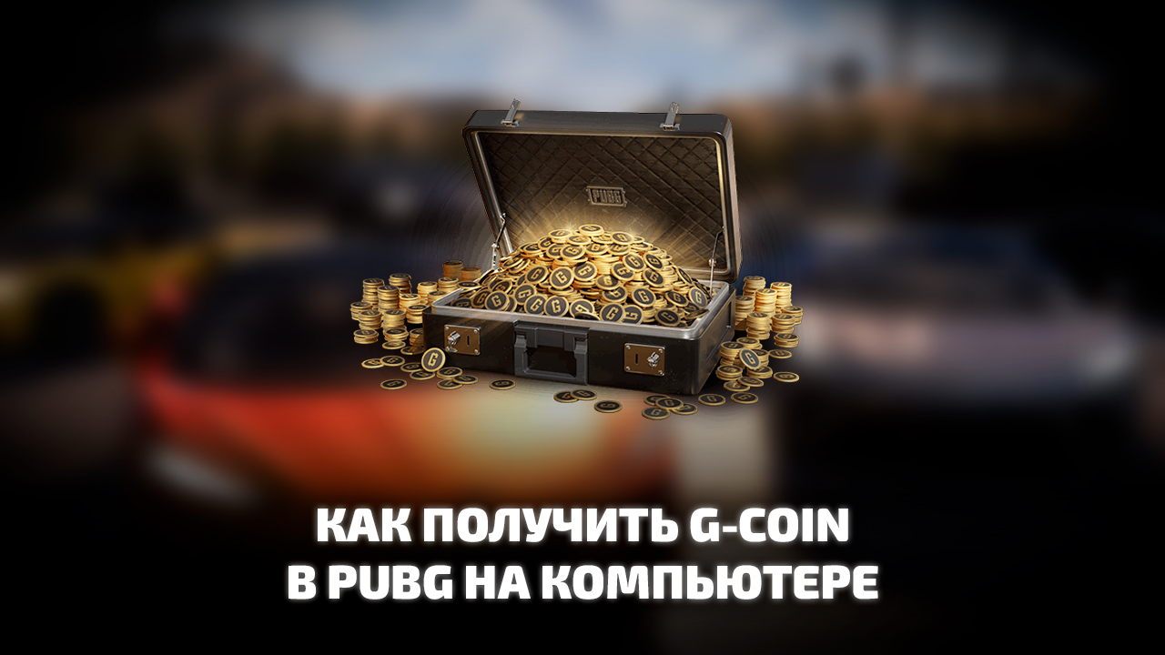 Все способы получения G-Coin PUBG: BATTLEGROUNDS в России