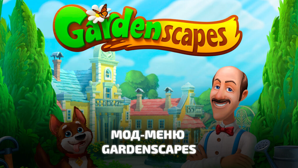 Взлом Gardenscapes на деньги