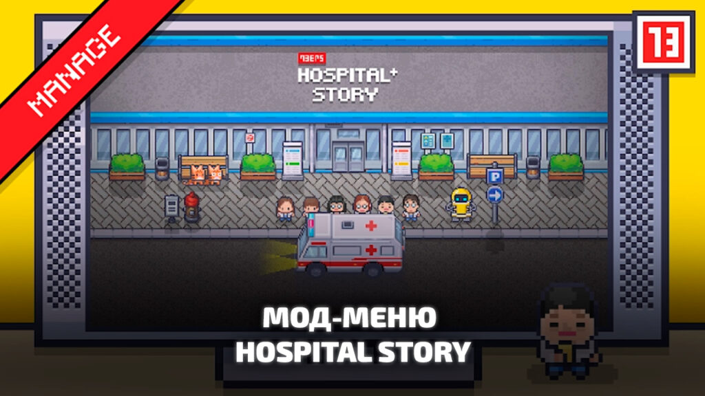 Взлом Hospital Story