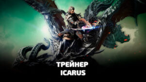 Трейнер для игры Icarus с читами