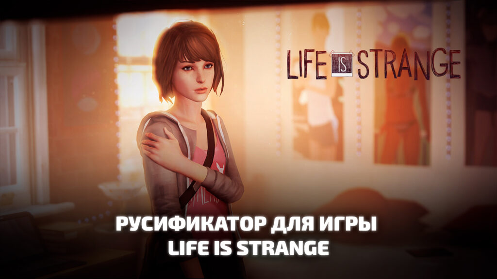 Life is strange русификатор как установить на андроид