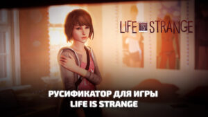 Русификатор для игры Life is Strange