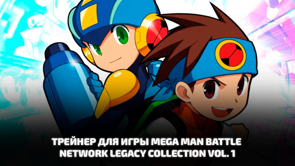 Трейнер для игры Mega Man Battle Network Legacy Collection Vol. 1
