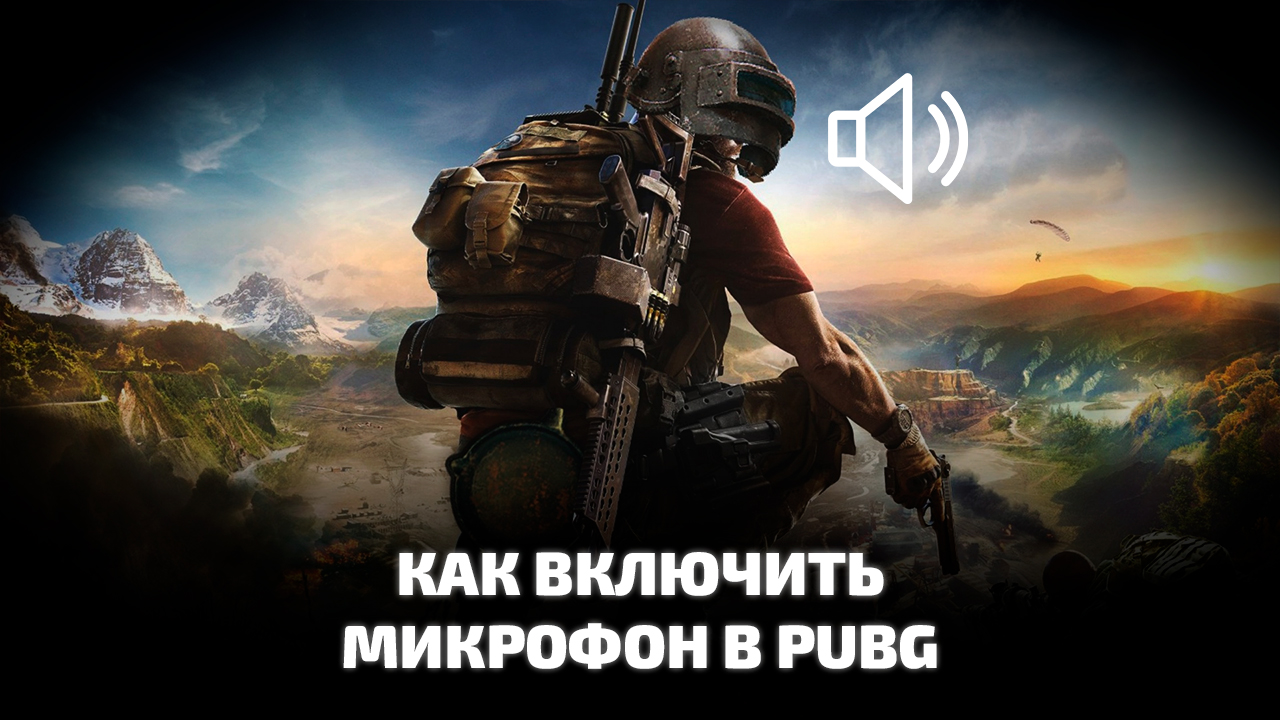 Настройка микрофона и голосового чата в PUBG: Battlegrounds