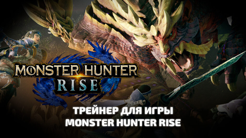 Трейнер Monster Hunter Rise