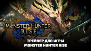 Monster Hunter Rise трейнер для игры