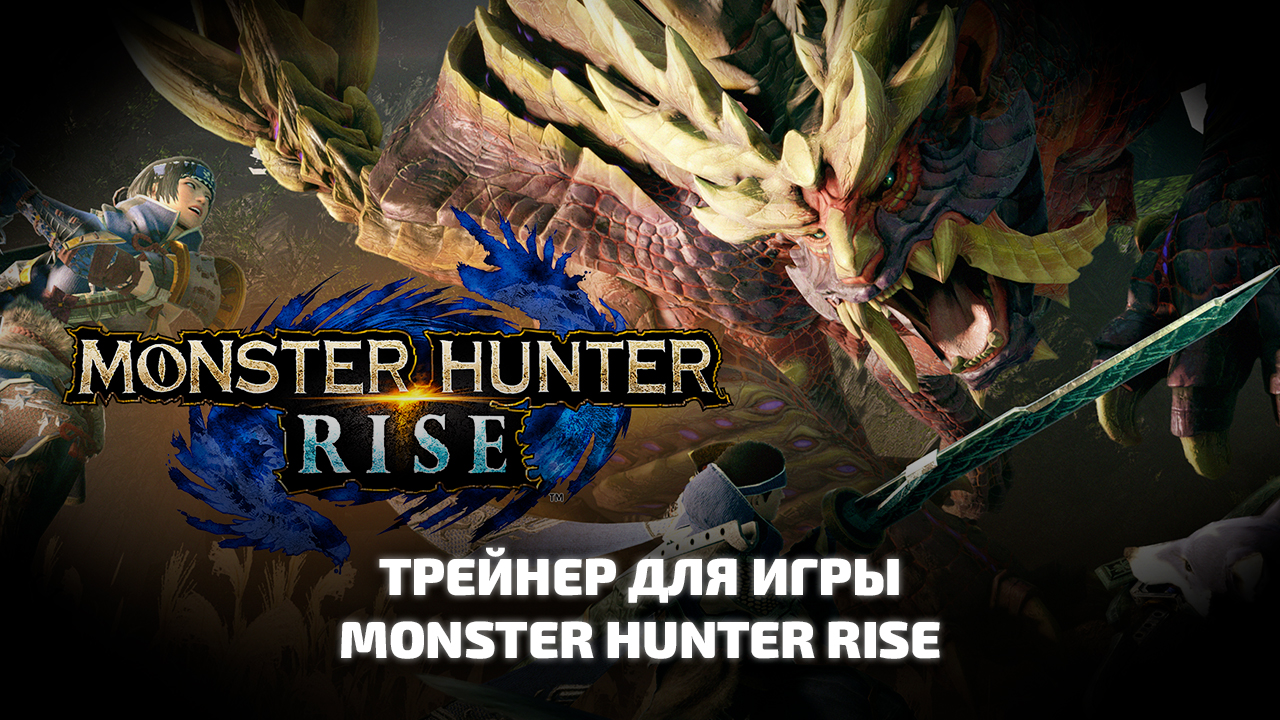 Monster Hunter Rise трейнер для игры