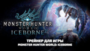 Monster Hunter World: Iceborne трейнер для игры