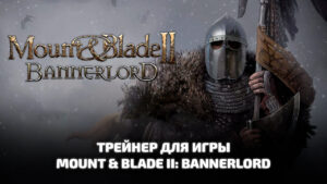 Mount & Blade II: Bannerlord трейнер для игры