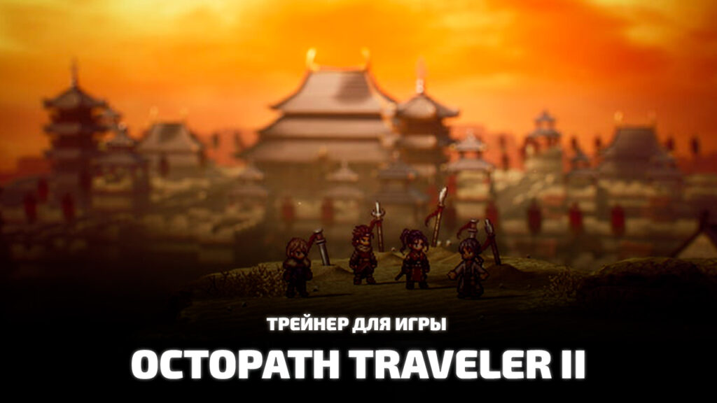 Трейнер Octopath Traveler II