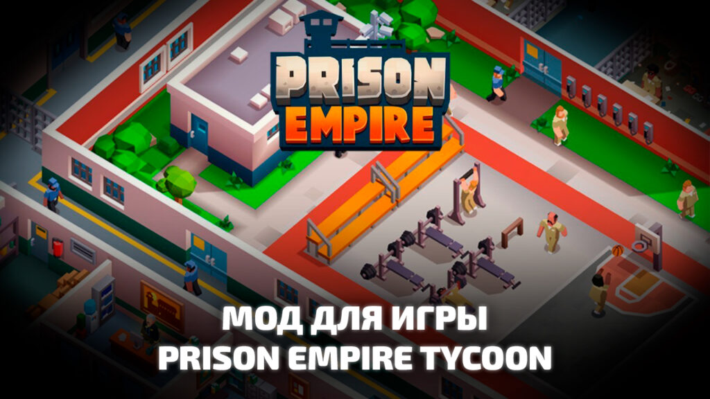 Prison Empire Tycoon взлом