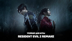 Resident Evil 2 Remake трейнер для игры